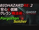 【バイオRE:2】グレラン戦法でやればだれでも攻略可能だと思う！ Forgotten Soldier
