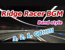 Ridge Racer / リッジレーサー BGM バンドアレンジ 音源のみ【ギター】
