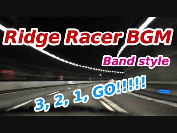 Ridge Racer / リッジレーサー BGM バンドアレンジ 音源のみ【ギター】