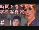 画質厨が淡々とやるLife is Strange #11