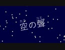 空の聲 【ONEオリジナル】