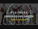 【オリオンをなぞる】4年以上前に歌ったものを歌いなおしてみた【歌ってみた】
