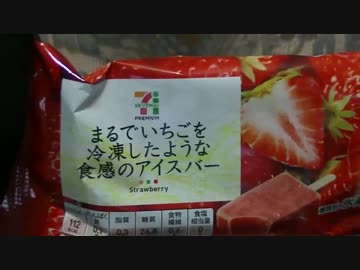 【食べる動画】まるでいちごを冷凍したような食感のアイスバー《セブンイレブン》【咀嚼音】