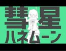 【歌ってみた】彗星ハネムーン＠みや