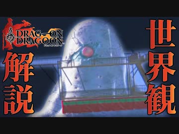 【ドラッグオンドラグーン】全ED制覇・世界観解説 #10【ゆっくり実況】