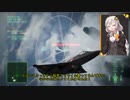 【ACECOMBAT7マルチ】紲星あかりは愛機が使いたい！その5【VOICEROID実況】