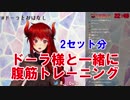 ドーラ様と一緒に腹筋トレーニング