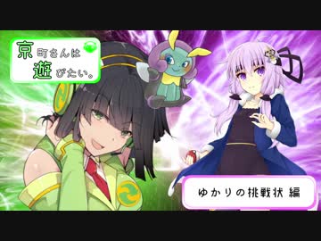 【ポケモンUSM】京町さんは遊びたい。ゆかりの挑戦状編【VOICEROID実況】