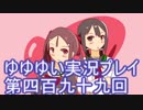 全員集合！　結城友奈は勇者である　花結いのきらめき実況プレイpart499