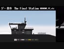 【ゲーム散歩＃２０】The Final Station