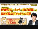 政治アナリスト伊藤惇夫さんがネットに責任転嫁した 桜田五輪大臣「ガッカリ」の真相｜みやわきチャンネル（仮）#362