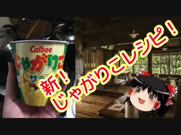 【ゆっくりレシピ】じゃがりこカレー