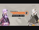 【Division2 #2】パワー気質な結月ゆかり＆紲星あかりのゲームプレイ実況・解説・雑談【VOICEROID実況】