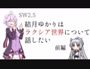 【SW2.5】結月ゆかりはラクシア世界について話したい(前編)【ボイスロイド】