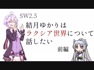 【SW2.5】結月ゆかりはラクシア世界について話したい(前編)【ボイスロイド】