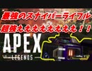 【Apex Legends】最強のスナイパーライフル「クレーバー」が超強ええええええ！！戦場の中心に居るのは俺だ！！