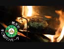 ぼっちかふぇ その144　~焚き火で手こねハンバーグ・ほうとう~　