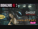 【実況】トロコンまでやるバイオハザード RE:2　Part.51 (Runaway#2)