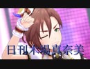 日刊木場真奈美 第629号 「shabon song」