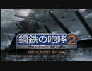 鋼鉄の咆哮2ウォーシップコマンダー BGM集