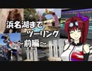【CBR900RR】浜名湖までツーリング ～前編～