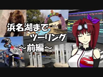 【CBR900RR】浜名湖までツーリング ～前編～