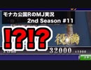 ！？！？　モナカ公国RのMJ実況Season2 #11