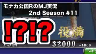 ！？！？　モナカ公国RのMJ実況Season2 #11