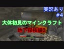 大体初見のマインクラフト #4　地下探検編2【実況あり】