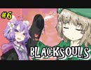 【BLACKSOULS】ゆかりさんと巡る狂気の世界#6【VOICEROID実況プレイ】