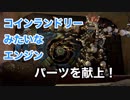 【実況】KNACK #2 〜集めて強くなったパーツは置いていく！←やめて！！〜