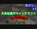 大体初見のマインクラフト #4　地下探検編2【実況なし】