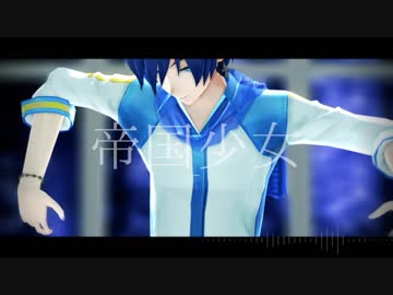 【KAITO V3】【MMD】帝国少女【カバー】