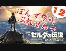 【ゼルダの伝説】ガチ初見のぽんずオブザワイルドpart12【ぽんず零式】