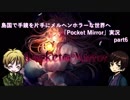 【APヘタリア】島国で手鏡を片手にメルヘンホラーな世界へ「Pocket Mirror」実況　part6