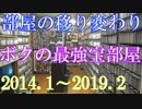 【コレクション部屋inボクの最強宝部屋】2014年1月のアニメ部屋～2019年2月の新ゲーム部屋が完成するまでの部屋の移り変わり紹介動画