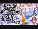 【朧村正】 会話シーン集#2　百姫篇-其の弐-