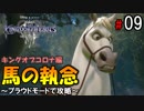 【キングダムハーツ３】馬の執念～プラウドモードで攻略～【Part9】－Kingdom Hearts Ⅲ－