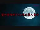 【閲覧注意】もしもタイムマシンがあったら見に行きたい愛知豊明母子4人放火殺人事件【未解決事件】