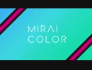 MIRAI COLOR【off vocal】