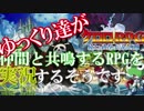 【ケロロrpg】ゆっくり達が仲間と共鳴するrpgを実況するそうです part1 【ゆっくり実況】