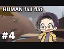 【多人数実況プレイ】 ヒューマンフォールフラット part4  【いちご大福】