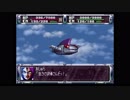 第２次スーパーロボット大戦(PS)　縛りプレイ動画　第25話　『ラストバタリオン再び』　1/3