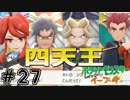 【頂点】これが俺達のゼンリョクだ！『Let's Go!イーブイ』#27