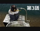 【Mist Survival】霧とゾンビと時々クマ　3話【ゆかマキ実況】