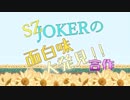 JOKERSZの面白味大発見！！ 【合作】