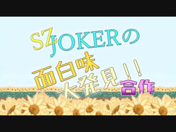 JOKERSZの面白味大発見！！ 【合作】