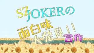 JOKERSZの面白味大発見！！ 【合作】