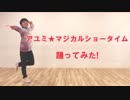 【踊ってみた】アユミ☆マジカルショータイム【オリジナル振付】