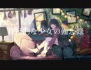 盲目的少女/ミナ feat.flower